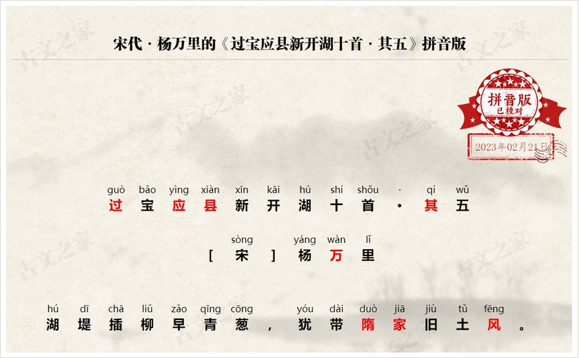 《过宝应县新开湖十首·其五》拼音版