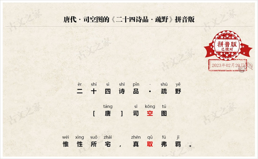 《二十四诗品·疏野》拼音版