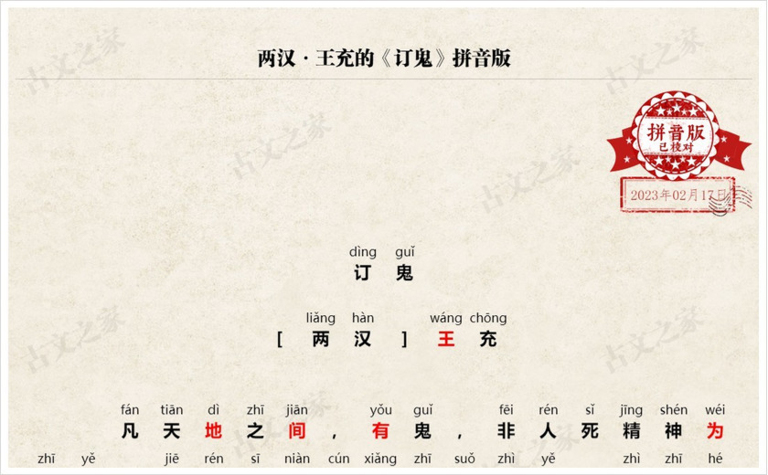 《订鬼》拼音版