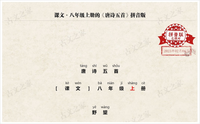 《唐诗五首》拼音版