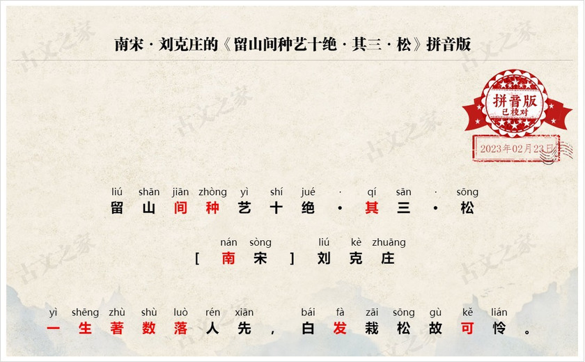 《留山间种艺十绝·其三·松》拼音版