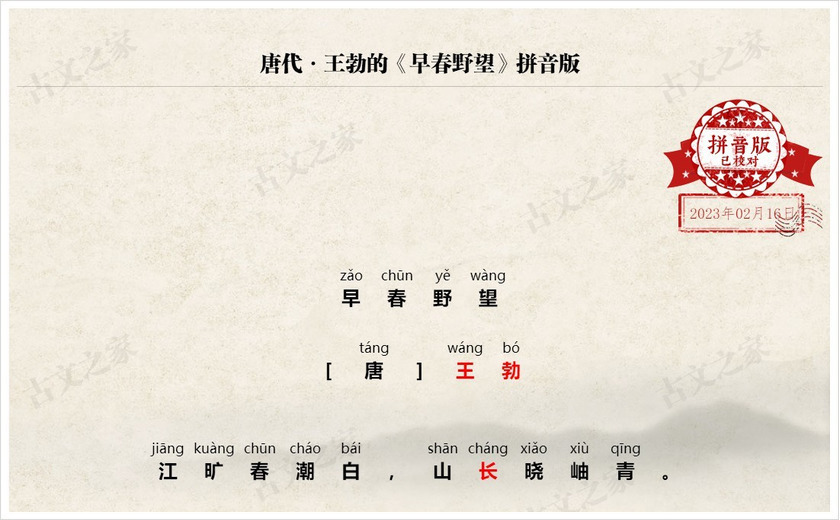 《早春野望》拼音版
