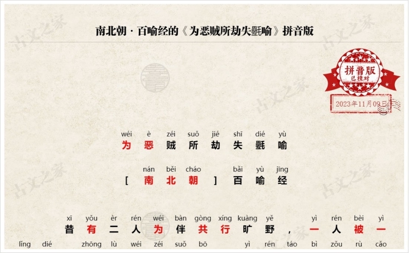 《为恶贼所劫失氎喻》拼音版
