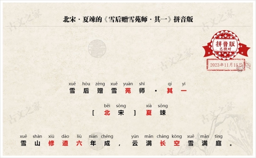 《雪后赠雪苑师·其一》拼音版