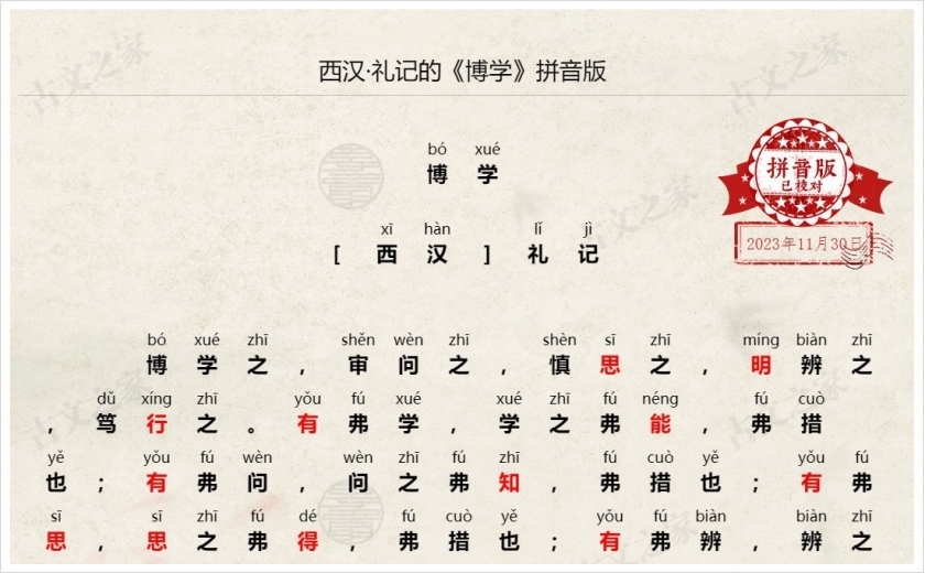 《博学》拼音版