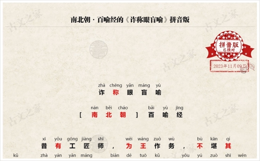 《诈称眼盲喻》拼音版