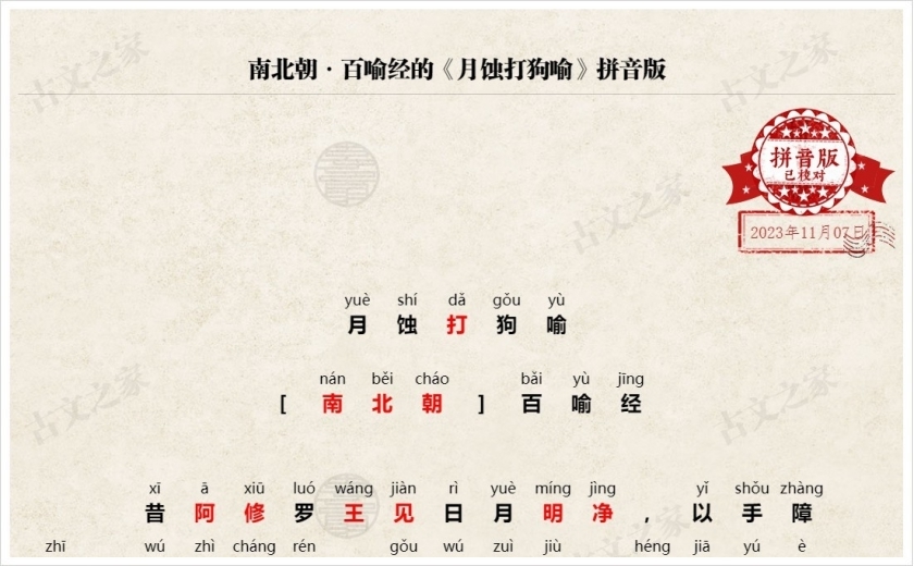 《月蚀打狗喻》拼音版
