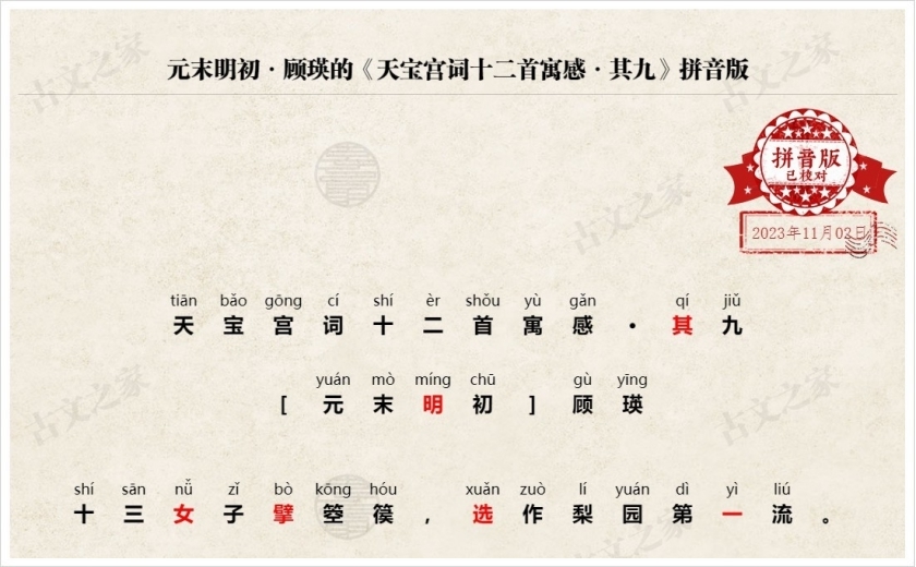 《天宝宫词十二首寓感·其九》拼音版