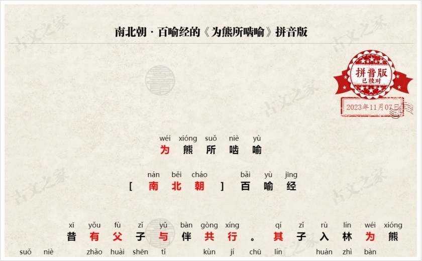 《为熊所啮喻》拼音版
