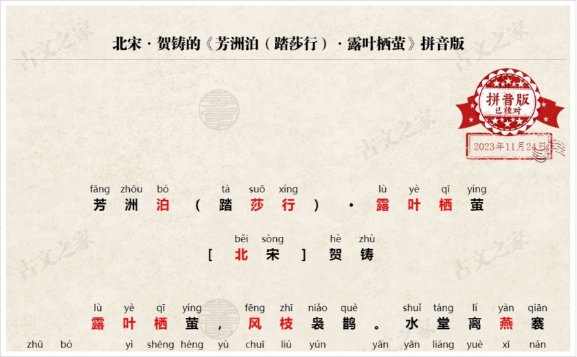 《芳洲泊（踏莎行）·露叶栖萤》拼音版