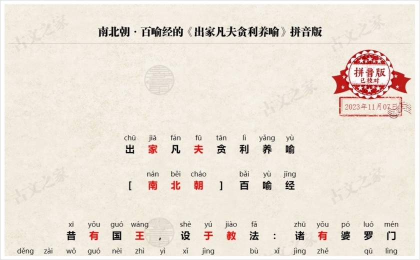 《出家凡夫贪利养喻》拼音版