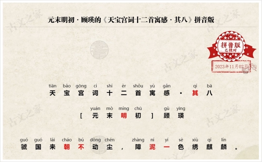 《天宝宫词十二首寓感·其八》拼音版