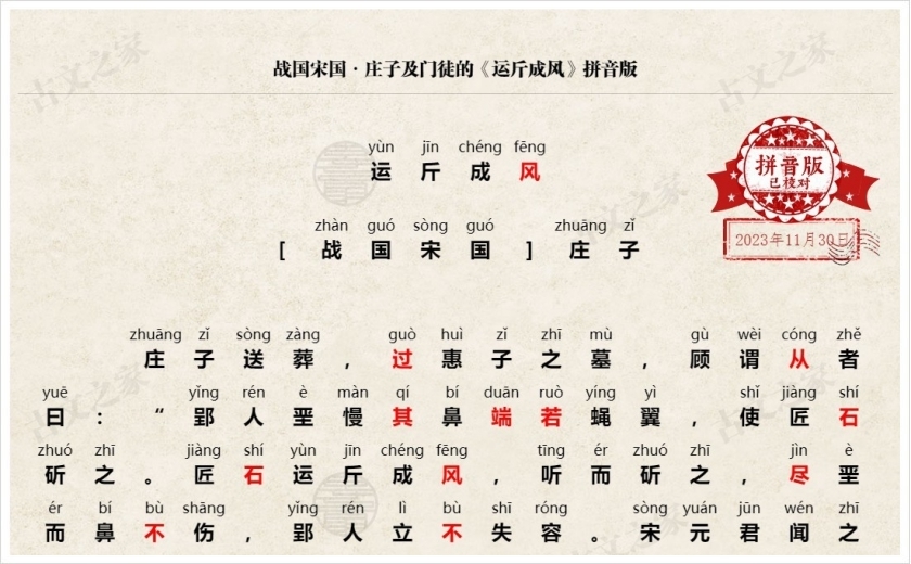 《运斤成风》拼音版