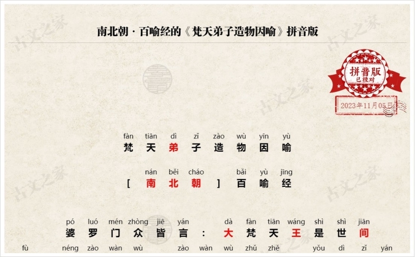《梵天弟子造物因喻》拼音版