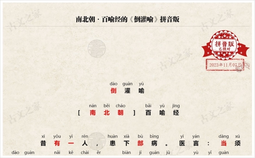 《倒灌喻》拼音版