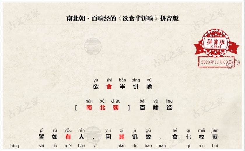 《欲食半饼喻》拼音版