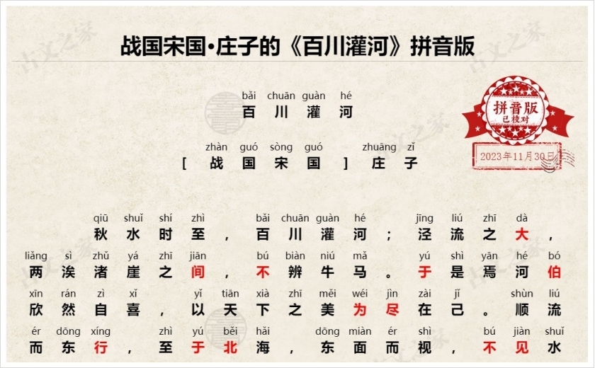 《百川灌河》拼音版