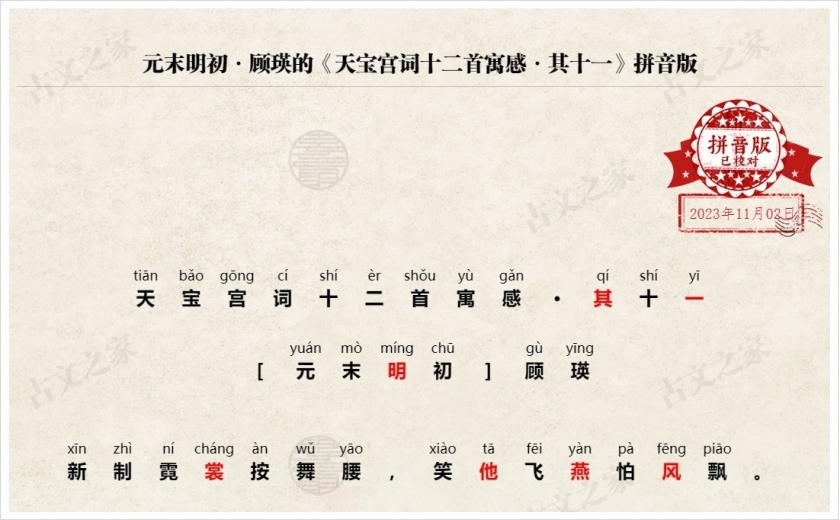 《天宝宫词十二首寓感·其十一》拼音版