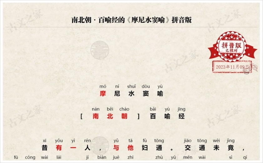 《摩尼水窦喻》拼音版