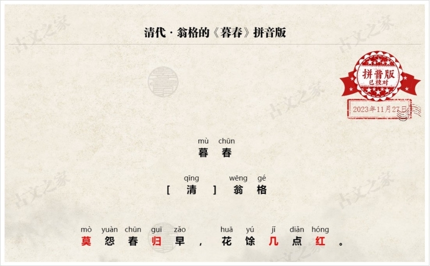《暮春》拼音版