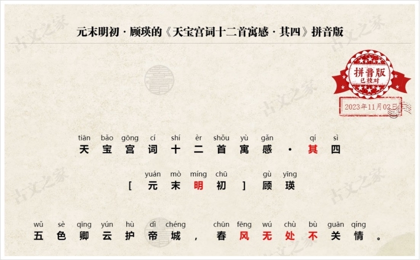 《天宝宫词十二首寓感·其四》拼音版
