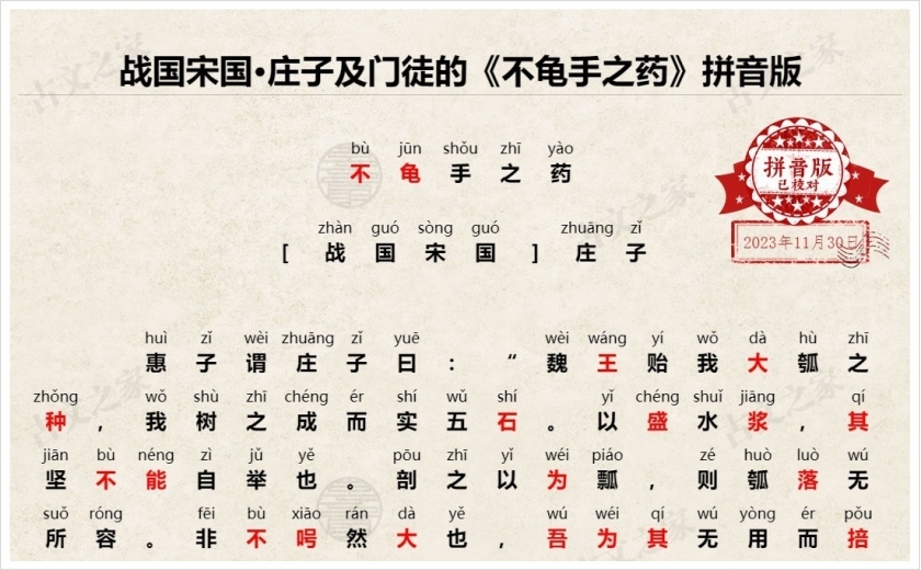 《不龟手之药》拼音版