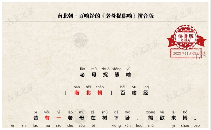 《老母捉熊喻》拼音版