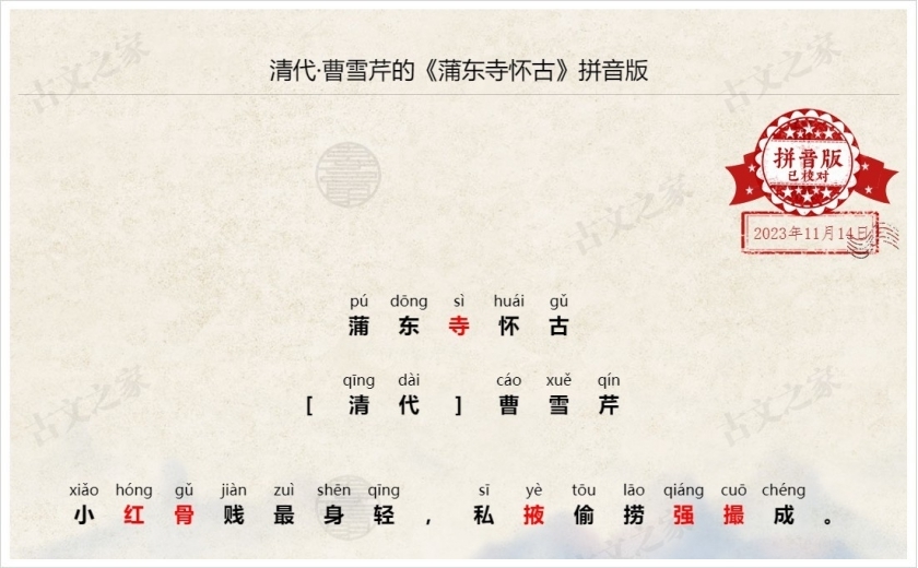 《蒲东寺怀古》拼音版