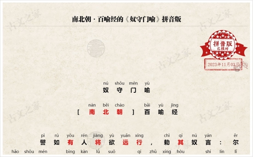 《奴守门喻》拼音版