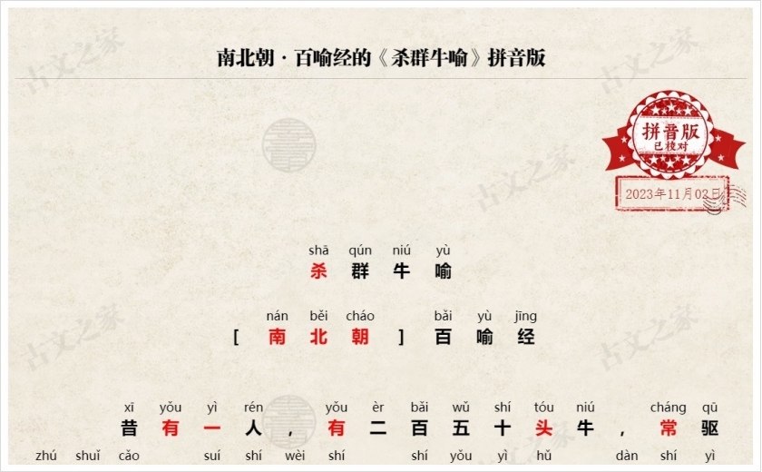 《杀群牛喻》拼音版