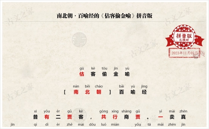 《估客偷金喻》拼音版