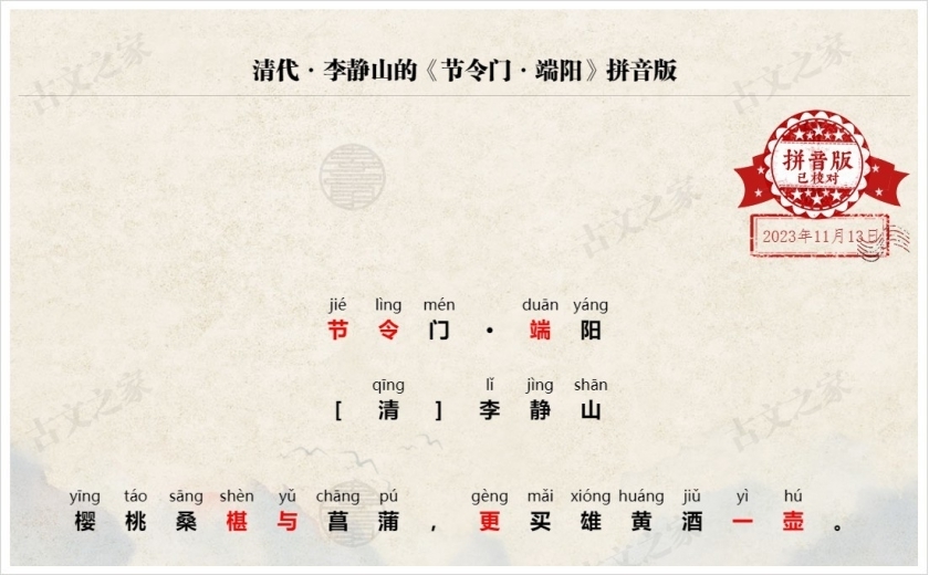《节令门·端阳》拼音版