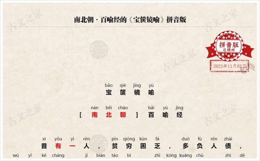 《宝箧镜喻》拼音版