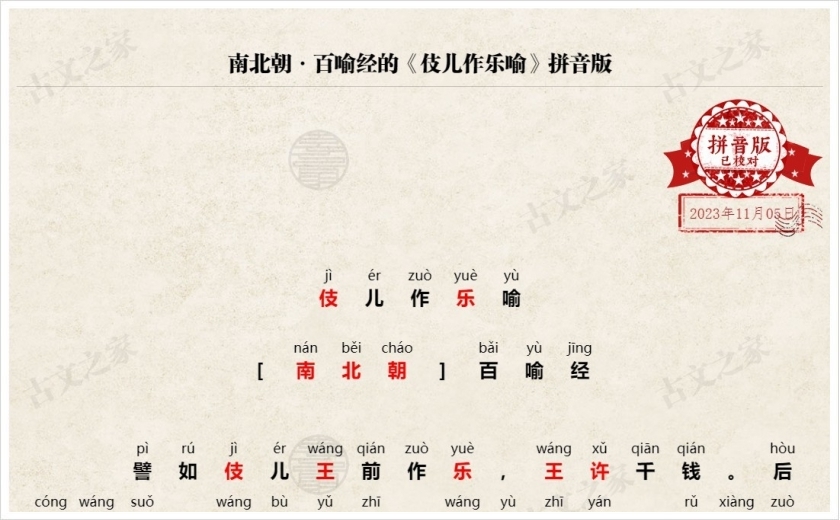 《伎儿作乐喻》拼音版