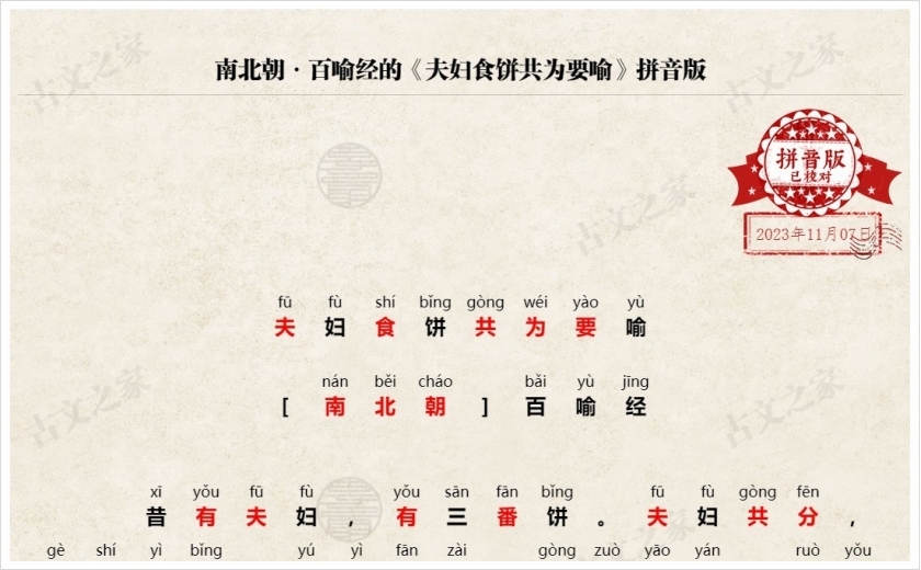 《夫妇食饼共为要喻》拼音版