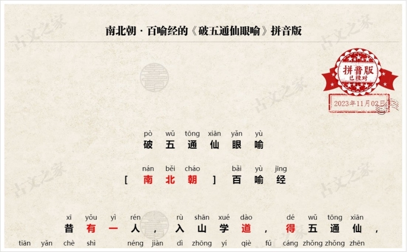 《破五通仙眼喻》拼音版