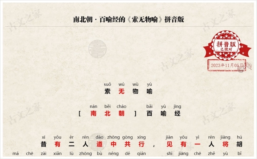 《索无物喻》拼音版