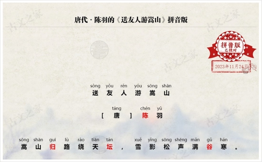 《送友人游嵩山》拼音版