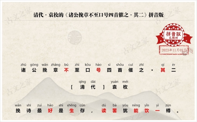 《诸公挽章不至口号四首催之·其二》拼音版