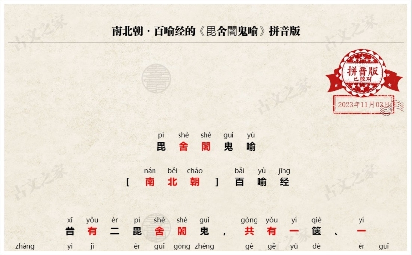 《毘舍闍鬼喻》拼音版
