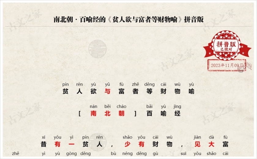 《贫人欲与富者等财物喻》拼音版