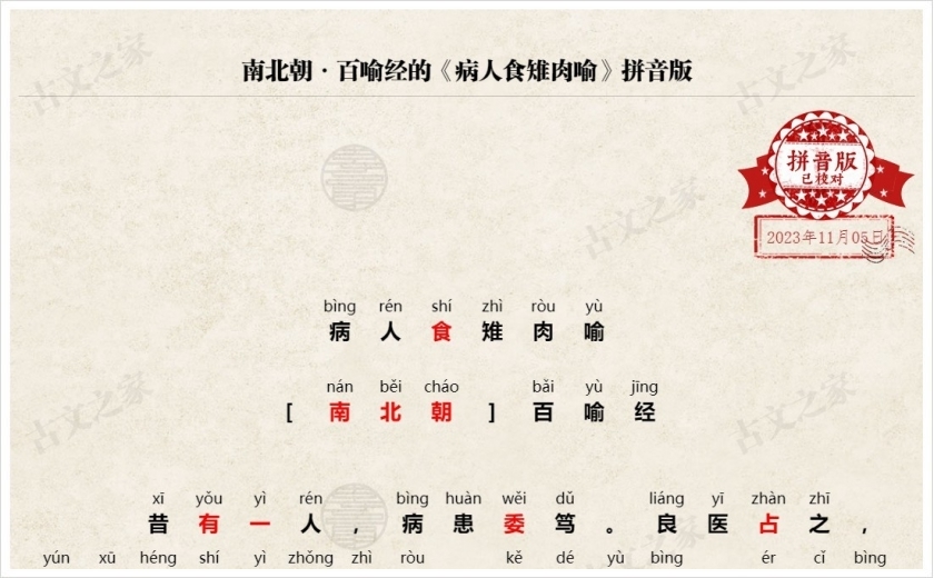 《病人食雉肉喻》拼音版
