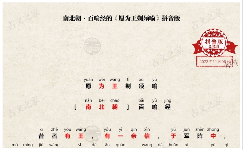 《愿为王剃须喻》拼音版