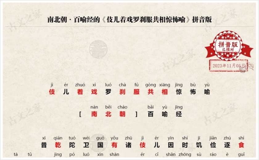 《伎儿着戏罗刹服共相惊怖喻》拼音版