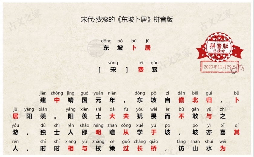 《东坡卜居》拼音版