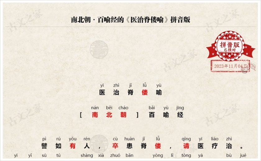 《医治脊偻喻》拼音版
