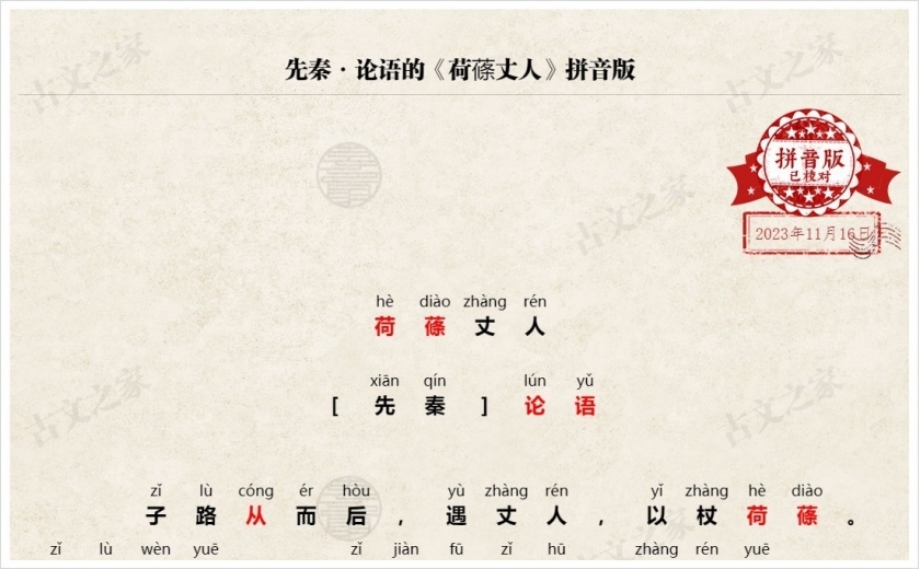 《荷蓧丈人》拼音版