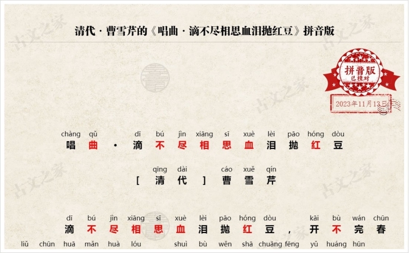 《唱曲·滴不尽相思血泪抛红豆》拼音版