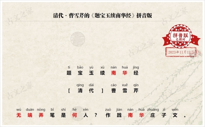 《题宝玉续南华经》拼音版