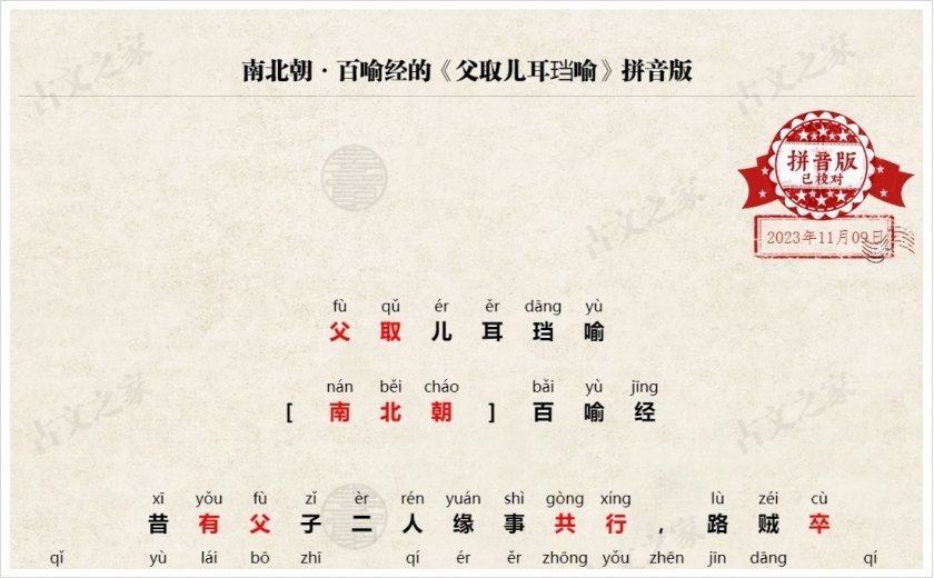 《父取儿耳珰喻》拼音版